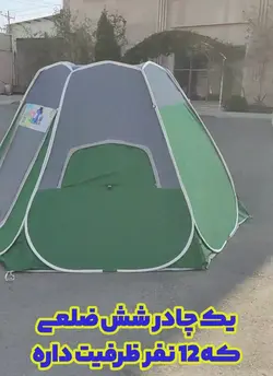 چادر مسافرتی ضد آب 12 نفره شش ضلعی با سقف مسطح (سقف عریض با فضای بزرگ و ارتفاع بلند ، جنس برنو برزنتی)