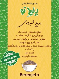 برنج شیرودی 2.5 کیلوگرمی