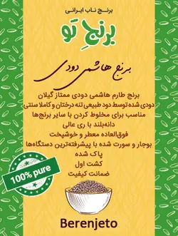 برنج هاشمی دودی - 2.5 کیلوگرم