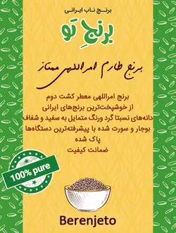 برنج امراللهی کشت دوم 1 کیلوگرمی