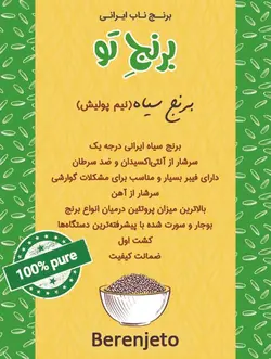 برنج سیاه نیم پولیش _ 1 کیلوگرمی