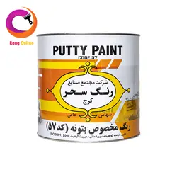 رنگ مخصوص بتونه 57 سحر 4 کیلویی