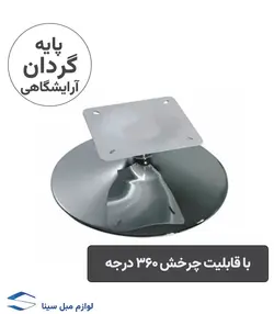 پایه گردان آرایشگاهی