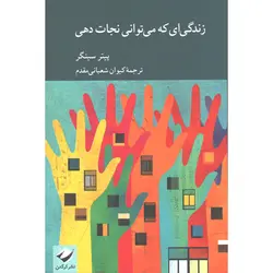 کتاب زندگی ای که می توانی نجات دهی اثر پیتر سینگر