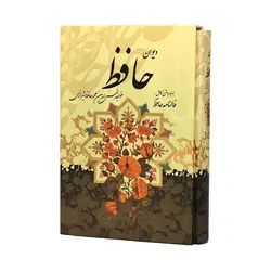 کتاب دیوان حافظ شیرازی