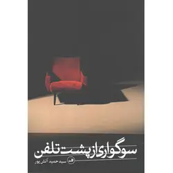 کتاب سوگواری از پشت تلفن اثر سید حمید آتش پور