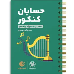 کتاب لقمه طلایی حسابان جامع مهر و ماه چاپ 1402