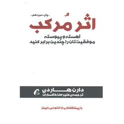 کتاب اثر مرکب اثر دارن هاردی
