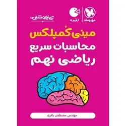 کتاب لقمه مینی کمپلکس محاسبات سریع ریاضی نهم مهر و ماه چاپ 1402