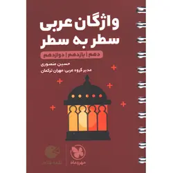 کتاب لقمه طلایی واژگان عربی  سطر به سطر کنکور مهروماه چاپ 1402