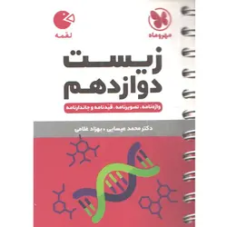 کتاب لقمه زیست شناسی دوازدهم مهروماه چاپ 1402