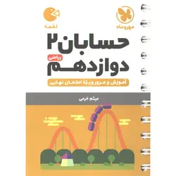 کتاب لقمه حسابان دوازدهم ریاضی مهروماه چاپ 1402