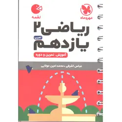 کتاب لقمه ریاضی یازدهم تجربی مهروماه چاپ 1401