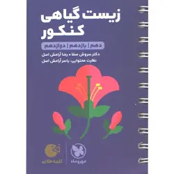 کتاب لقمه طلایی زیست گیاهی کنکور مهروماه چاپ 1402
