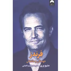 کتاب فرندز : دوستان و عاشقان اثر متیو پری