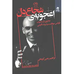 کتاب اعجوبه ی شجاع دل اثر ابراهیم رجبی کویخی