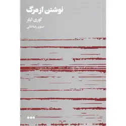 کتاب نوشتن از مرگ اثر کوری تیلر