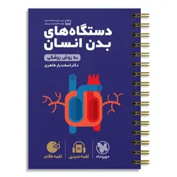 کتاب لقمه طلایی دستگاه های بدن انسان مهروماه چاپ 1402