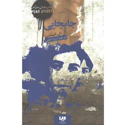 کتاب جابجایی اثر آر. ال. استاین