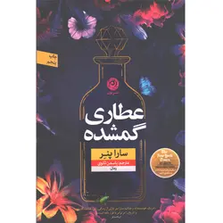 کتاب عطاری گمشده اثر سارا پنر