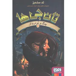 کتاب تان جی ها 2 چنگ و غراب تاک اثر تد سندرز