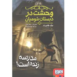 کتاب وحشت در دبستان شومیان (1)مدرسه زنده است اثرجک شابرت