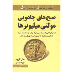 کتاب صبح های جادویی مولتی میلیونرها اثر هال الرود، دیوید اوسبرن