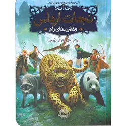 کتاب نجات ارداس اثر جمعی از نویسندگان
