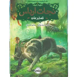 کتاب نجات ارداس اثر جمعی از نویسندگان