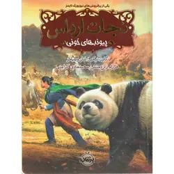 کتاب نجات ارداس اثر جمعی از نویسندگان