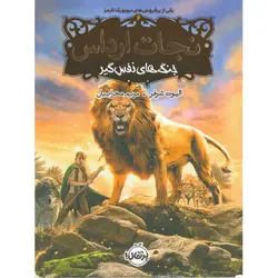 کتاب نجات ارداس اثر جمعی از نویسندگان