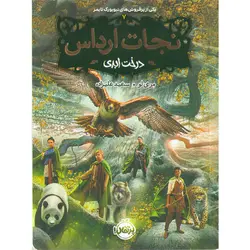 کتاب نجات ارداس اثر جمعی از نویسندگان