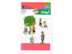 کتاب یوزی و گاندو به پیش دبستانی می روند-گیاهان