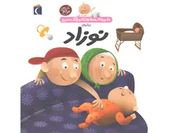 کتاب دایرة المعارف کوچک من درباره ی نوزاد اثر آگنس واندویل