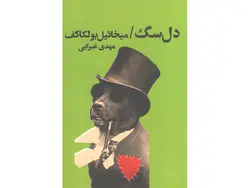 کتاب دل سگ اثر میخائیل بولکاکف