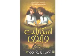 کتاب اسکارلت و آیوی 6: آخرین راز روک وود اثر سوفی کلورلی