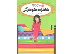 کتاب قصه ها عوض می شوند 11: شاهزاده نخود فرنگی اثر سارا ملانسکی