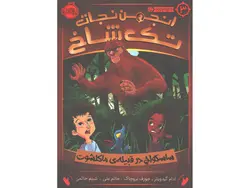 کتاب انجمن نجات تک شاخ 3: ساسکواچ در قبیله ماکلشوت اثر ادام گیدویتز، جوزف بروچاک
