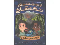 کتاب انجمن نجات تک شاخ 1: موجود عجیب جنگل کاج اثر ادام گیدویتز