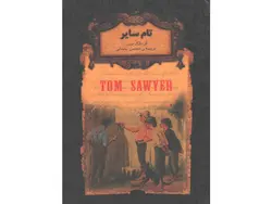 کتاب رمان جاویدان تام سایر اثر مارک توین