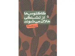 کتاب کاکتوس ها از تشنگی هلاک می شوند اثر احمد طالبی نژاد