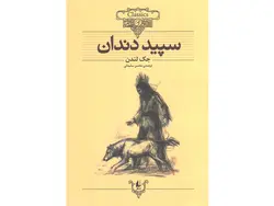 کتاب سپید دندان اثر جک لندن