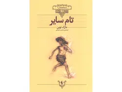 کتاب تام سایر اثر مارک توین