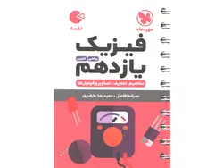 کتاب لقمه فیزیک یازدهم مهروماه چاپ 1402