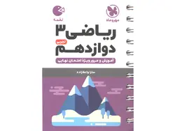 کتاب لقمه ریاضی دوازدهم تجربی مهروماه چاپ 1401