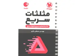 کتاب لقمه مثلثات سریع مهروماه چاپ 1402