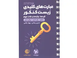 کتاب لقمه طلایی عبارت های کلیدی زیست کنکور مهروماه چاپ 1402