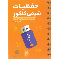 کتاب لقمه طلایی حفظیات شیمی کنکور مهروماه چاپ1402