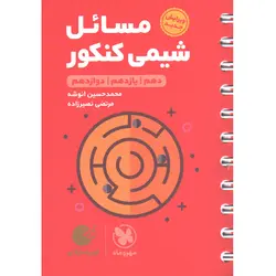 کتاب لقمه طلایی مسائل شیمی کنکور مهروماه چاپ 1402