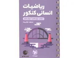 کتاب لقمه طلایی ریاضیات انسانی کنکور مهروماه چاپ 1402